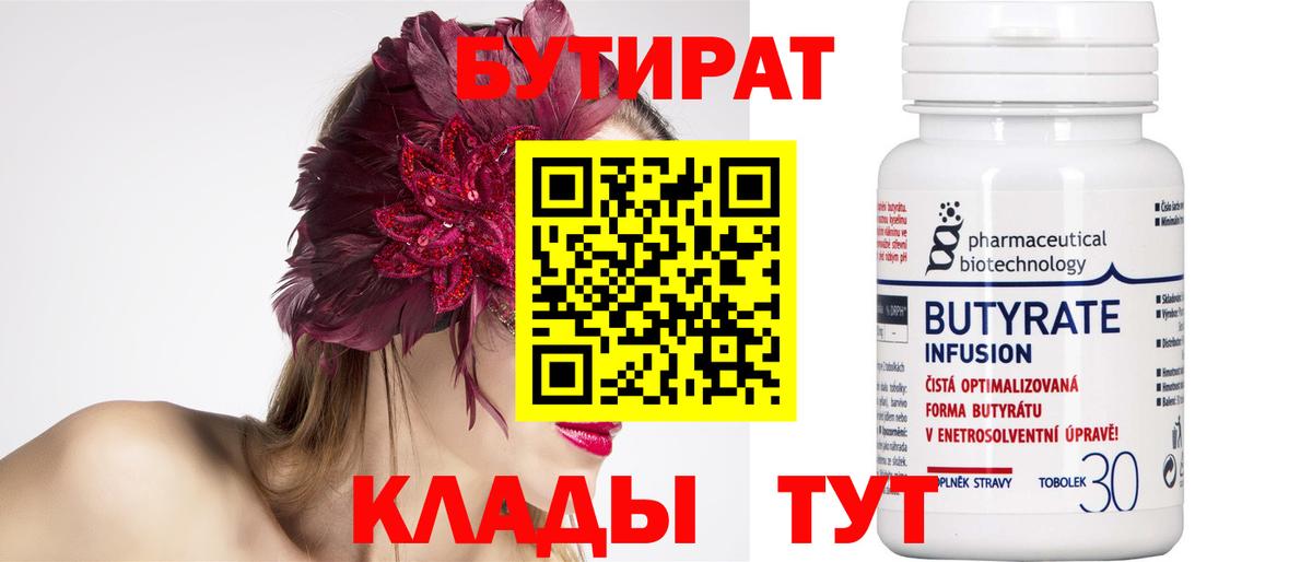 БУТИРАТ  Вход с VPN  Пенза  БУТИРАТ оксана 