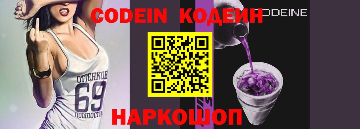 Кодеиновый сироп Lean Purple Drank  Вход с VPN  Пенза  Codein напиток Lean (лин) 